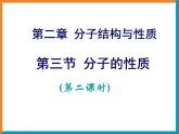 人教版 (新課標(biāo))高中化學(xué)選修3 2-2《分子的性質(zhì)》第二課時課件