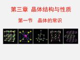 人教版 (新課標(biāo))高中化學(xué)選修3 3-1《晶體的常識(shí)》課件