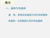人教版 (新課標(biāo))高中化學(xué)選修3 3-1《晶體的常識(shí)》課件