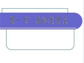 人教版 (新課標(biāo))高中化學(xué)選修3 3-1《晶體的常識(shí)》課件