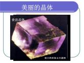人教版 (新課標(biāo))高中化學(xué)選修3 3-1《晶體的常識(shí)》課件
