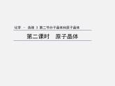 人教版 (新課標)高中化學選修3 3-2《分子晶體與原子晶體》第二課時課件