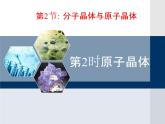 人教版 (新課標)高中化學選修3 3-2《分子晶體與原子晶體》第二課時教學課件