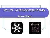 人教版 (新課標)高中化學選修3 3-2《分子晶體與原子晶體》第一課時課件