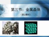 人教版 (新課標(biāo))高中化學(xué)選修3 3-3《金屬晶體的原子堆積模型》課件