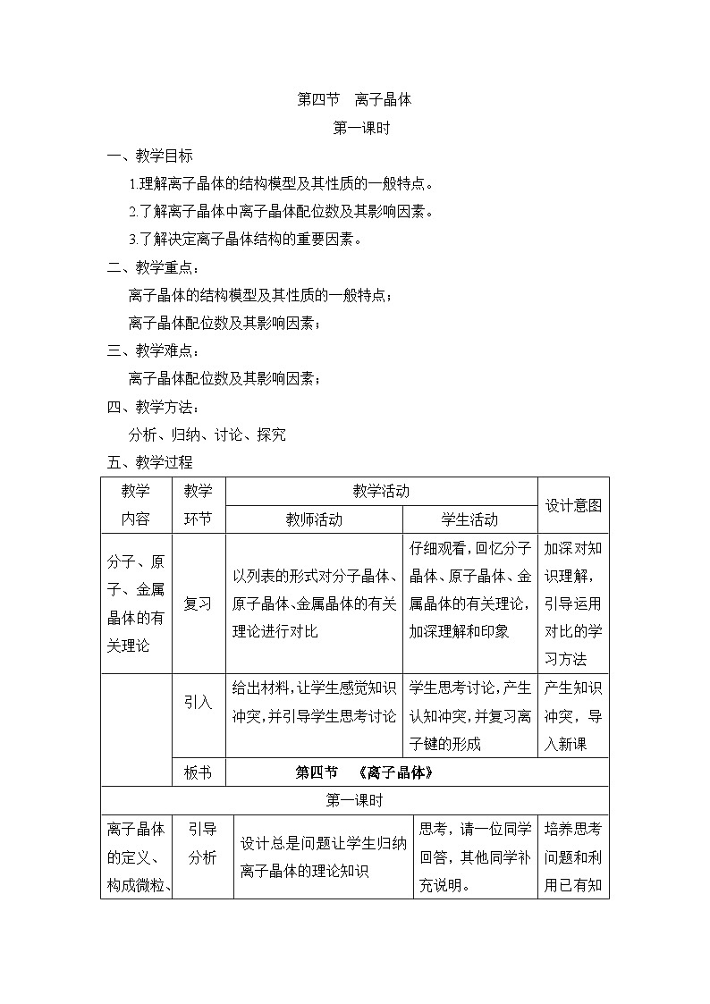 人教版 (新课标)高中化学选修3 3-4《离子晶体》第一课时教案第1页