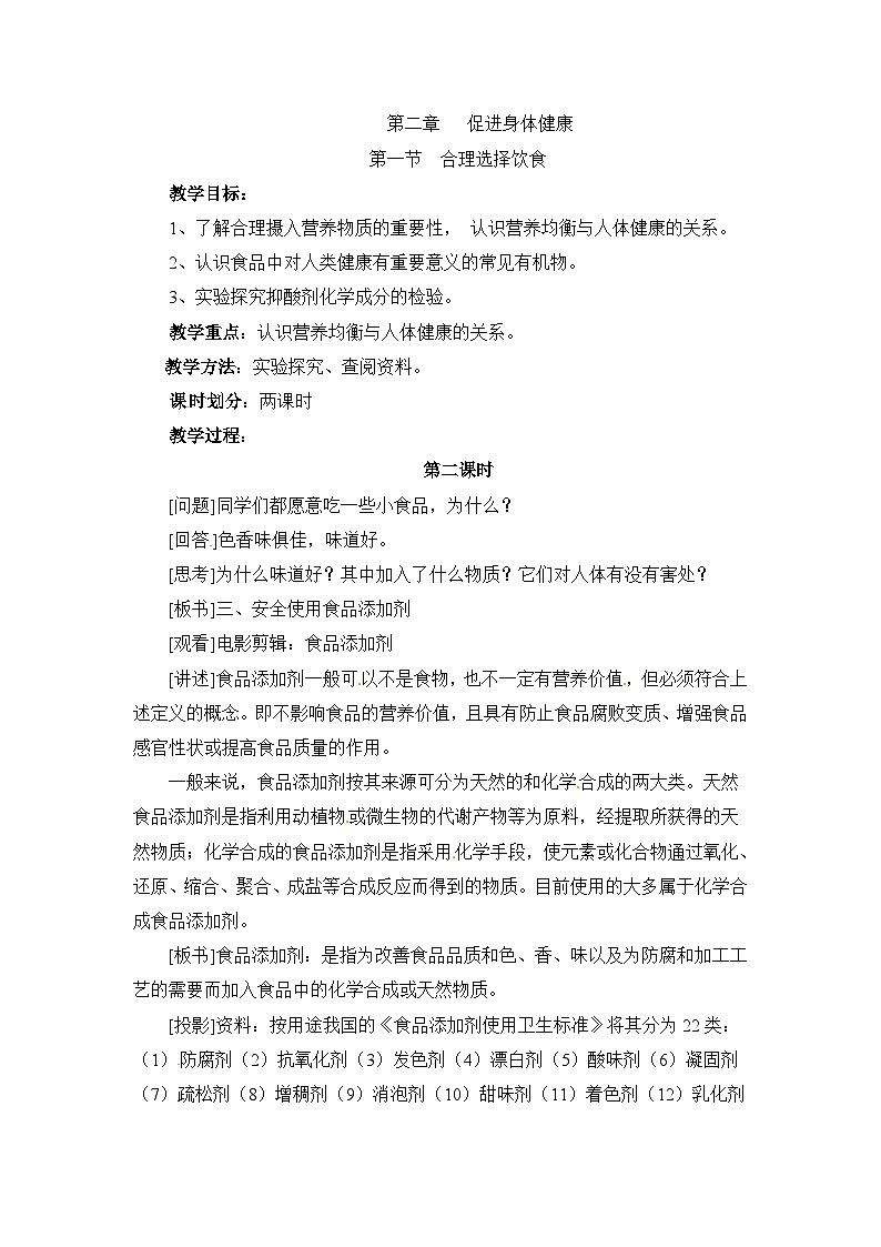 人教版 (新课标)高中化学选修1 2-1《合理选择饮食》第二课时教案第1页