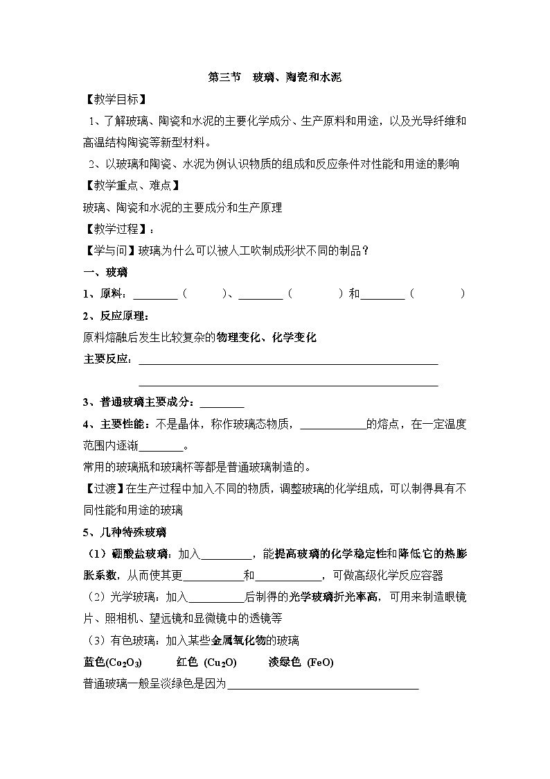人教版 (新课标)高中化学选修1 3-3《玻璃、陶瓷和水泥》教案第1页