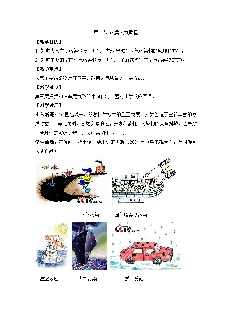 人教版 (新课标)高中化学选修1 4-1《改善大气质量》教案第1页