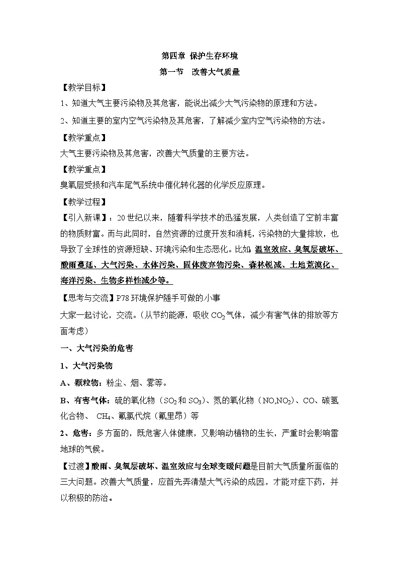 人教版 (新课标)高中化学选修1 4-1《改善大气质量》教案第1页