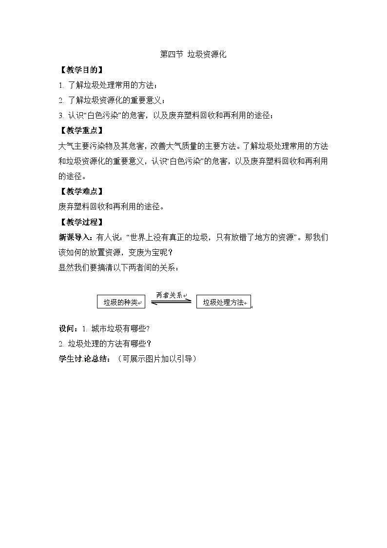 人教版 (新课标)高中化学选修1 4-3《垃圾资源化》教案第1页