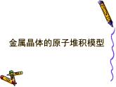 人教版 (新課標(biāo))高中化學(xué)選修3 3-3《金屬晶體的原子堆積模型》課件