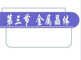 人教版 (新課標(biāo))高中化學(xué)選修3 3-3《金屬晶體》課件