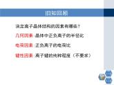 人教版 (新課標(biāo))高中化學(xué)選修3 3-4《離子晶體》第二課時(shí)教學(xué)課件