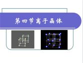 人教版 (新課標(biāo))高中化學(xué)選修3 3-4《離子晶體》課件