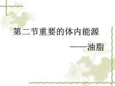 人教版 (新課標)高中化學(xué)選修1 1-2《重要的體內(nèi)能源——油脂》課件