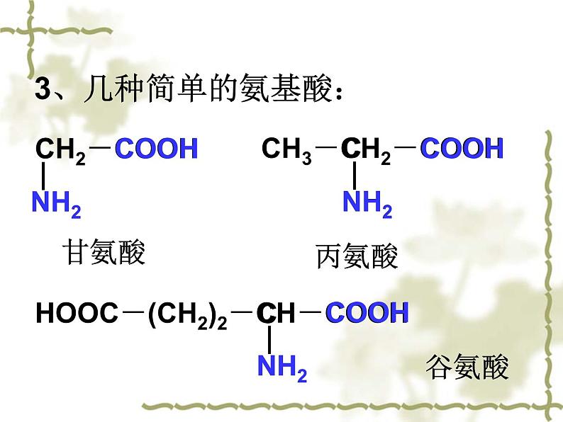 人教版 (新课标)高中化学选修1 1-3《生命的基础——蛋白质》课件第4页