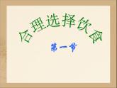 人教版 (新課標)高中化學(xué)選修1 2-1《合理選擇飲食》課件
