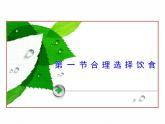 人教版 (新課標)高中化學(xué)選修1 2-1《合理選擇飲食》課件