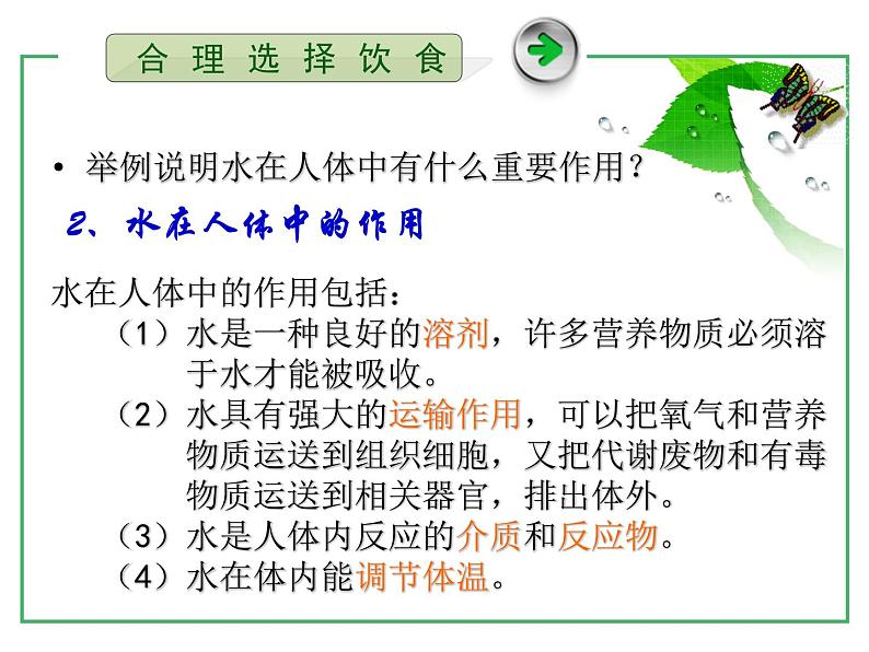 人教版 (新课标)高中化学选修1 2-1《合理选择饮食》课件第6页