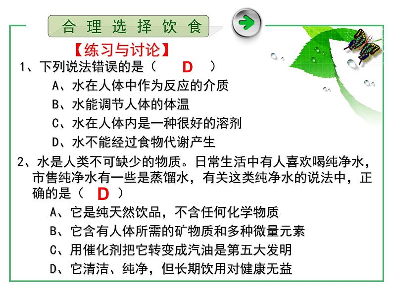 人教版 (新课标)高中化学选修1 2-1《合理选择饮食》课件第8页