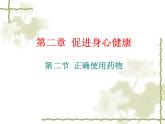 人教版 (新課標(biāo))高中化學(xué)選修1 2-2《正確使用藥物》課件