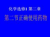 人教版 (新課標)高中化學(xué)選修1 2-2《正確使用藥物》課件