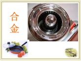 人教版 (新課標)高中化學(xué)選修1 3-1《合金》課件