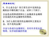 人教版 (新課標)高中化學(xué)選修1 3-1《合金》課件