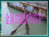 人教版 (新課標)高中化學(xué)選修1 3-2《金屬的腐蝕和防護》課件