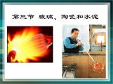 人教版 (新課標(biāo))高中化學(xué)選修1 3-3《玻璃、陶瓷和水泥》課件