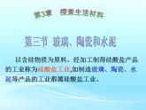 人教版 (新課標)高中化學(xué)選修1 3-3《玻璃、陶瓷和水泥》課件