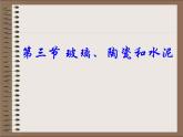 人教版 (新課標(biāo))高中化學(xué)選修1 3-3《玻璃、陶瓷和水泥》課件