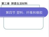 人教版 (新課標)高中化學(xué)選修1 3-4《塑料、纖維和橡膠》課件