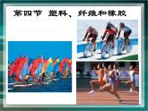 人教版 (新課標)高中化學(xué)選修1 3-4《塑料、纖維和橡膠》課件