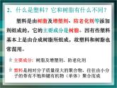人教版 (新課標)高中化學(xué)選修1 3-4《塑料、纖維和橡膠》課件