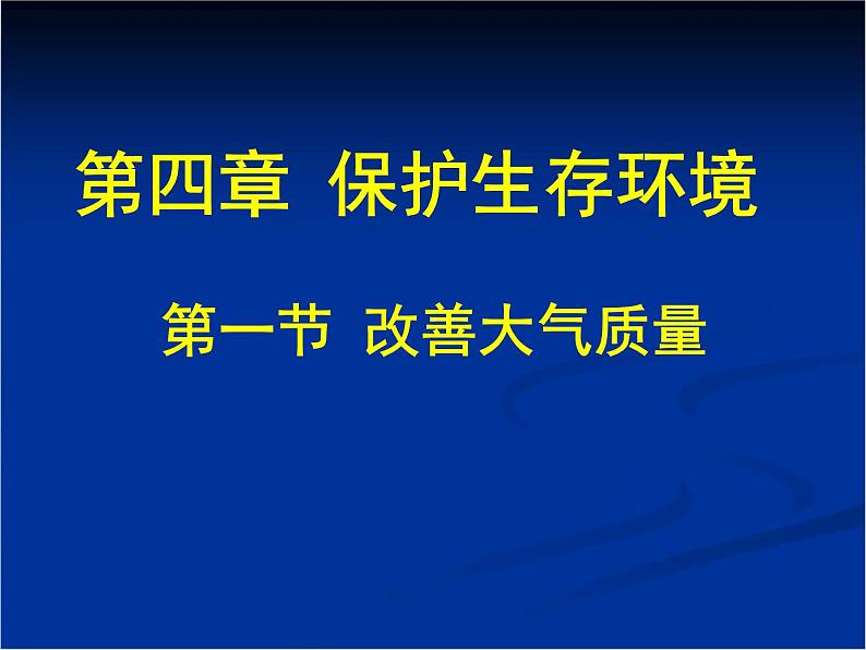 人教版 (新课标)高中化学选修1 4-1《改善大气质量》课件第1页