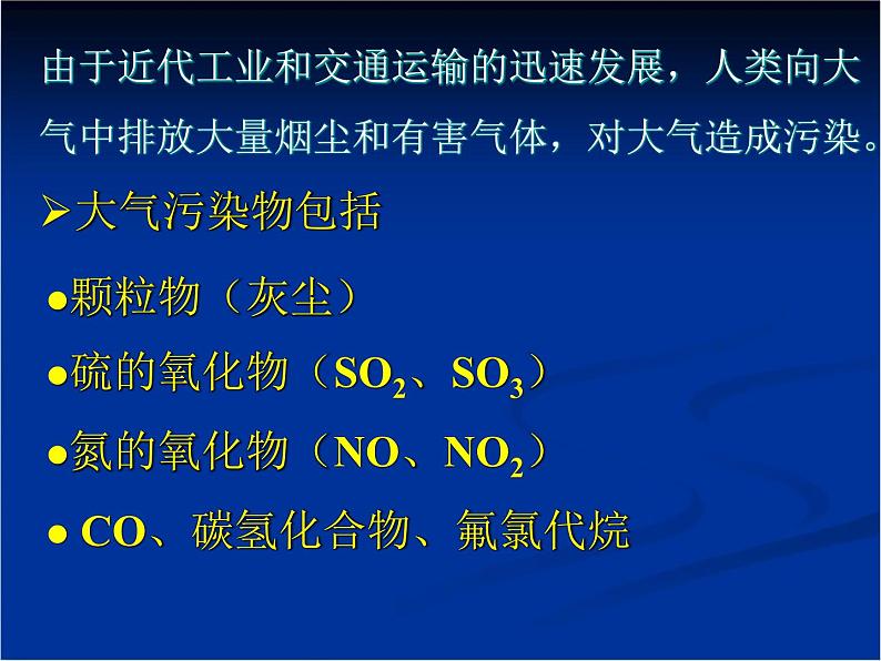 人教版 (新课标)高中化学选修1 4-1《改善大气质量》课件第5页