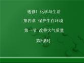 人教版 (新課標(biāo))高中化學(xué)選修1 4-1《改善大氣質(zhì)量》第二課時(shí)課件