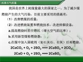 人教版 (新課標(biāo))高中化學(xué)選修1 4-1《改善大氣質(zhì)量》第二課時(shí)課件