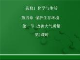 人教版 (新課標(biāo))高中化學(xué)選修1 4-1《改善大氣質(zhì)量》第一課時(shí)課件