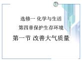 人教版 (新課標)高中化學(xué)選修1 4-1《改善大氣質(zhì)量》課件