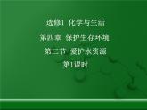 人教版 (新課標)高中化學選修1 4-2《愛護水資源》第一課時課件