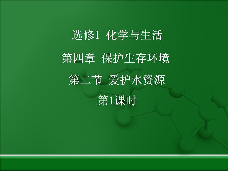 人教版 (新课标)高中化学选修1 4-2《爱护水资源》第一课时课件第1页