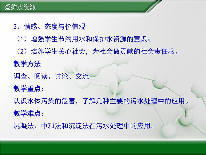 人教版 (新课标)高中化学选修1 4-2《爱护水资源》第一课时课件第3页