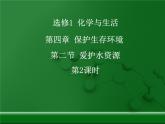 人教版 (新課標)高中化學選修1 4-2《愛護水資源》第二課時課件