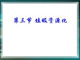人教版 (新課標)高中化學(xué)選修1 4-3《垃圾資源化》課件