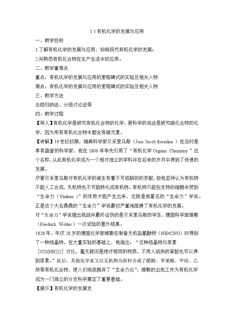 苏教版高中化学选择性必修3 1-1有机化学的发展与应用 教案第1页