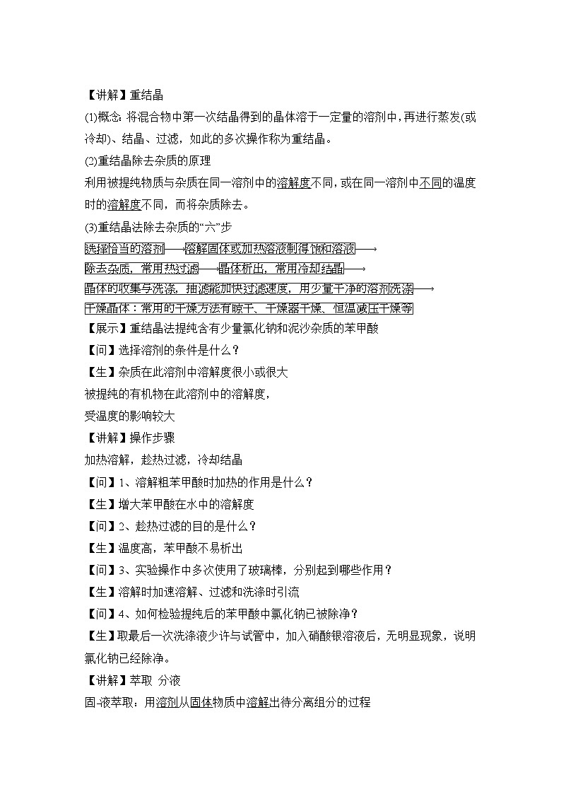 苏教版高中化学选择性必修3 1-2-1科学家怎样研究有机物（第1课时有机化合物的分离、提纯） 教案第2页