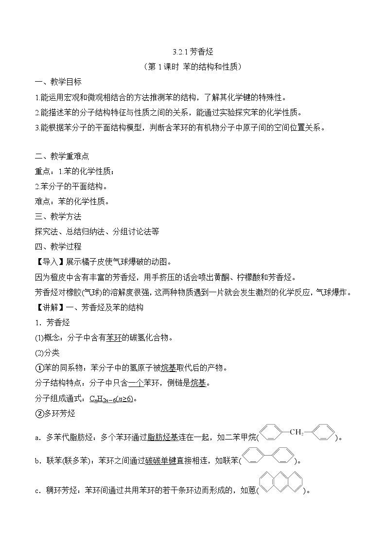 苏教版高中化学选择性必修3 3-2-1芳香烃（第1课时 苯的结构和性质） 教案第1页